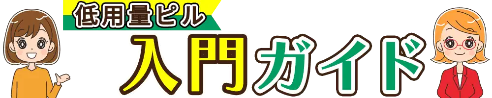 クリニック入門ガイド